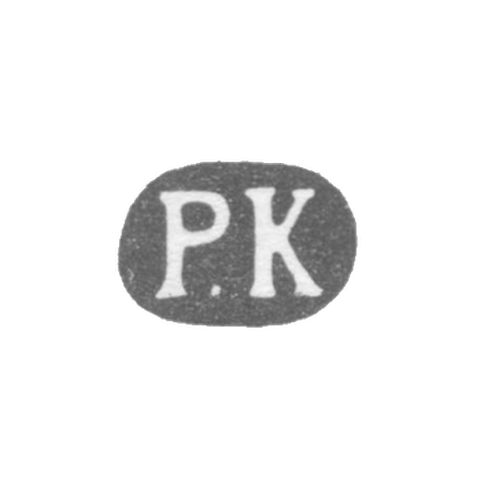 Клеймо мастера Кохун Роберт - Ленинград - инициалы "Р.К" - 1874-1883 гг.