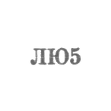 Ленинградская ювелирно-часовая фабрика - "ЛЮ5" - 1955