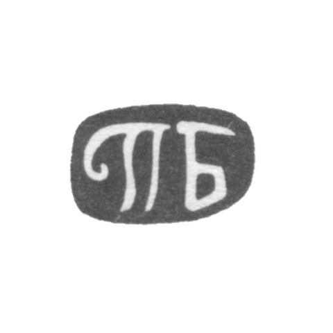 Клеймо неизвестного мастера Тбилиси - инициалы "ПБ" - конец 19 века
