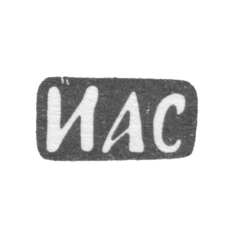 Клеймо мастера Свешников Иван Алексеевич - Москва - инициалы "ИАС"