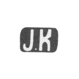 Клеймо неизвестного мастера Ленинграда - инициалы "J.K" - 1896 г.