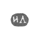 Клеймо неизвестного мастера Ленинграда - инициалы "ИЛ" - 1864-1870 гг.
