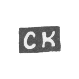 Клеймо мастера Козлов Севастьян Николаев - Казань - инициалы "СК" - 1821-1845 гг.