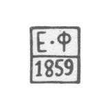 Клеймо пробирного мастера Ярославля - Федоров Егор - инициалы "Е-Ф" - 1859 г.
