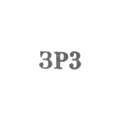 Завод Ремточмеханика ювелирно-граверная мастерская - "ЗР3" - 1963
