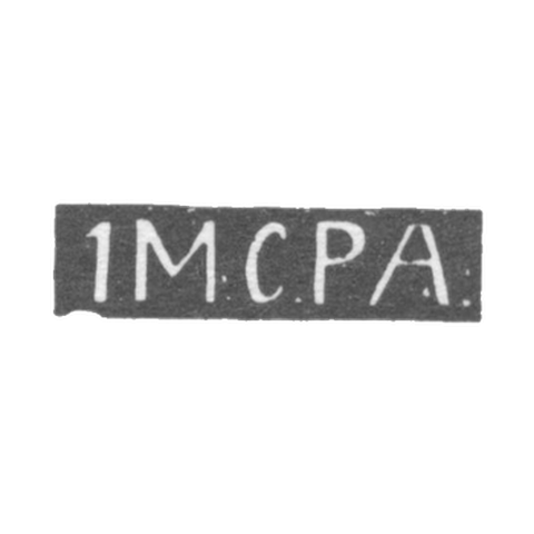 Первая Московская серебряная ремесленная артель - инициалы "1МСРА" - 1899-1908 гг.