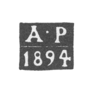 Клеймо пробирного мастера Москвы - Романов А. - инициалы "А-Р" - 1886-1894 гг.
