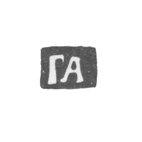 Клеймо мастера Артемьев Гаврила - Москва - инициалы "ГА" - 1704-1746 гг.