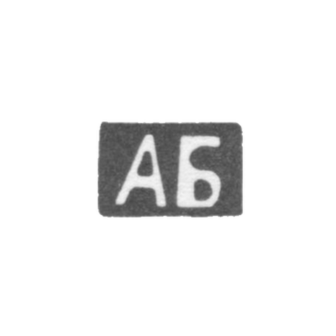Клеймо мастера Блохин Артемий Васильев - дер. Алеево - инициалы "АБ" - 1899-1908 гг.