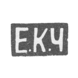 Клеймо мастера Черятов Егор Кузьмич - Москва - инициалы "Е.К.Ч"