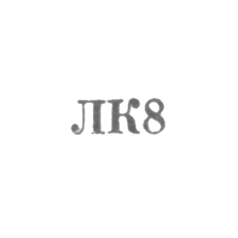 Ленкоранский комбинат бытового обслуживания - "ЛК8" - 1968