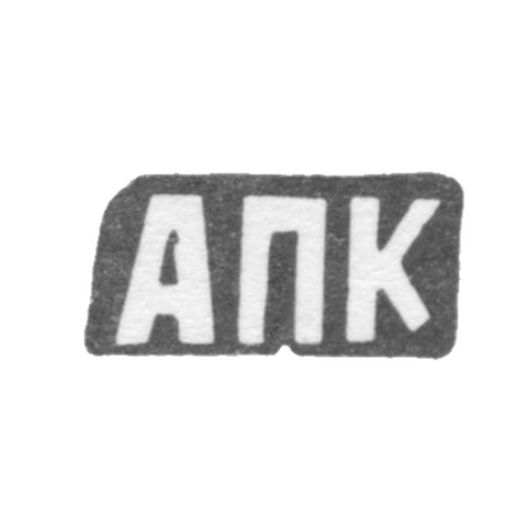 Клеймо мастера Курдюков Александр Парфенов - с. Красное - инициалы "АПК" - конец 19 века