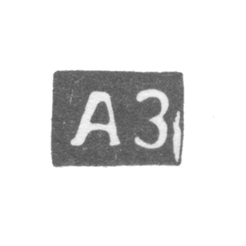Клеймо мастера Запольский Алексей Игнатьев - Горький (Нижний Новгород) инициалы "АЗ" - 1850-1875 гг.