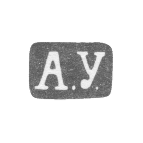 Клеймо мастера Узиков Александр Сем. - Ленинград - инициалы "А.У." - 1880-1908 гг.
