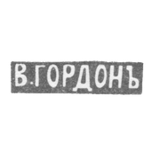 Клеймо мастера Гордон В. - Ленинград - инициалы "В.ГОРДОНЪ" - после 1908 г.
