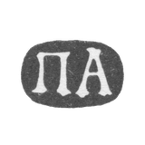 Клеймо мастера Алексеев Петр - Москва - инициалы "ПА" - 1719-1766 гг.