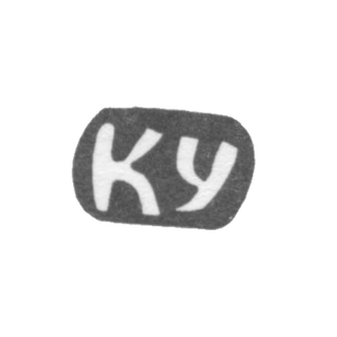 Клеймо мастера Уткин Константин Владимиров - с. Красное - инициалы "КУ" - 1898 г.