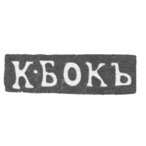 Клеймо мастера Бок К. - Москва - инициалы "К-БОКЪ"