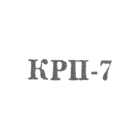 Улан-уденский комбинат по ремонту бытовых приборов - "КРП-7" - 1967