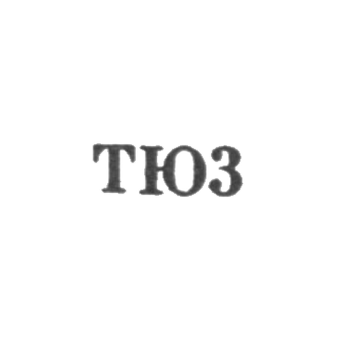 Тбилисская ювелирно-часовая фабрика - "ТЮ3" - 1953
