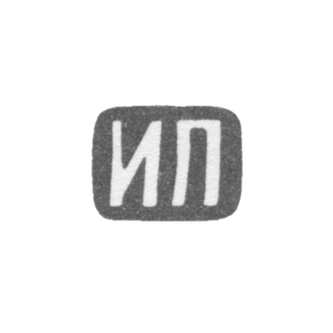 Клеймо мастера Пахомов Иван Михайлов - Москва - инициалы "ИП" - 1808-1816 гг.