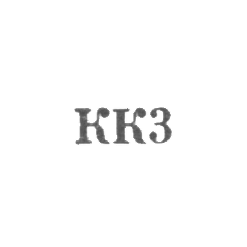 Комбинат "Киберштис" - "КК3" - 1963