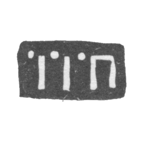 Клеймо мастера Прохоров Иван - Москва - инициалы "IIП" - 1710-1739 гг.