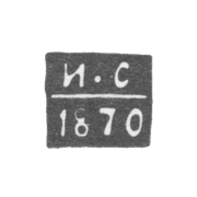 Клеймо пробирного мастера Орла - Сироткин Ива - инициалы "И-С" - 1870 г.