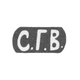 Клеймо мастера Волков Селивестр Герасимович - Москва - инициалы "С.Г.В." - 1880-1897 гг.