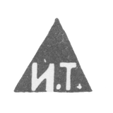 Клеймо мастера Тарабров Иван Филиппович - Москва - инициалы "И.Т." - 1893-1913 гг.