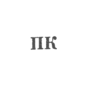 Артель "Парижская коммуна" - "ПК" - 1956