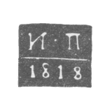 Клеймо пробирного мастера Курска - Палилов Иван - инициалы "И-П"- 1815-1818 гг.