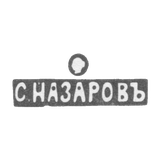Клеймо мастера Назаров Сергей Иванович - Москва - инициалы "С.НАЗАРОВЪ" - 1880 г. - после 1908 г.