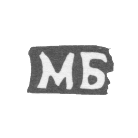 Клеймо мастера Басов Матвей Кузьмин - с. Подольское - инициалы "МБ" - 1898 г.