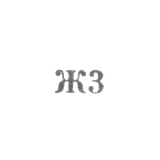 Промкомбинат "Ремточмех", отделение №30, №37 - "Ж3" - 1963