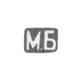Клеймо мастера Богданов Михаил Иванович - Ленинград - инициалы "М.Б" -1892-1912 гг.