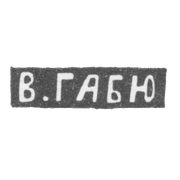 Клеймо мастера Габю Вильгельм - Москва - инициалы "В.ГАБЮ" - 1895-1917 гг.