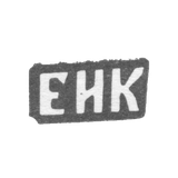 Клеймо мастера Колпаков Евгений Ильин - с. Красное - инициалы "ЕИК" - 1898 г.