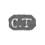Клеймо мастера Тегельстен Карл Иоганн - Ленинград - инициалы "C.T"