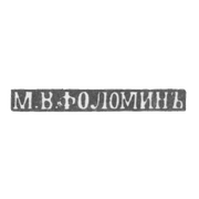 Клеймо мастера Фоломин М. В. - Киев - инициалы "М.В.ФОЛОМИНЪ" - начало 20 века