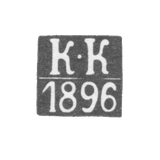 Клеймо пробирного мастера Каунас (Ковно) - Колпаков Константин - инициалы "К-К" - 1865-1896 гг.