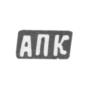 Клеймо мастера Калиновский Ануфрий Петров - дер. Астафьевское - инициалы "АПК" - 1898 г.