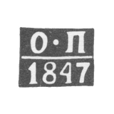 Клеймо неизвестного пробирного мастера Полоцка - инициалы "О-П" - 1847 г.