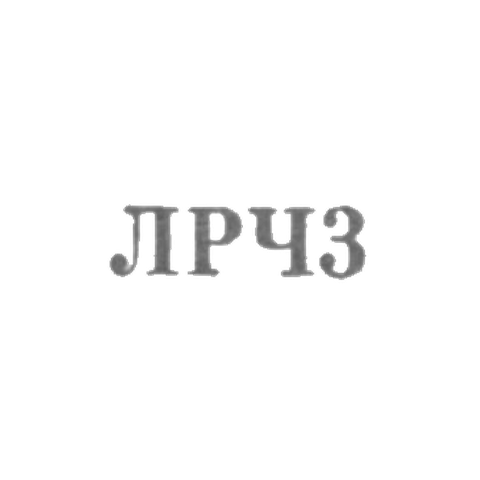 Ленинградский завод по ремонту часов "Ленремчас" - "ЛРЧ3" - 1963