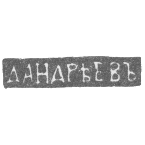 Клеймо мастера Андреев Дмитрий - Ленинград - инициалы "Д.АНДРЕЕВЪ" - 1835-1860 гг.