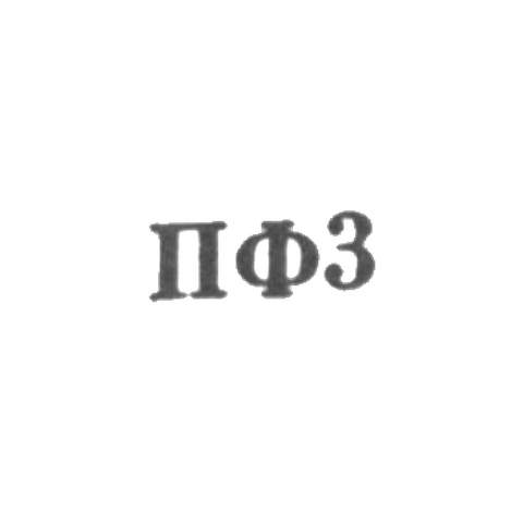 Приволжская ювелирная фабрика Ивановского облметпрома - "ПФ3" - 1963