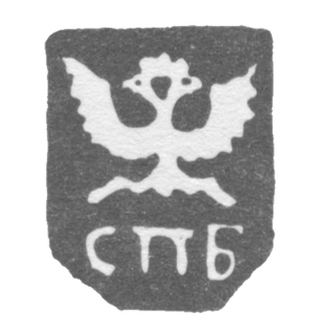 Городское клеймо Ленинграда 1730-1737 гг. "Двуглавый орел с буквами СПБ"