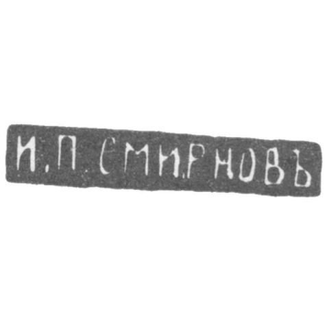 Клеймо мастера Смирнов И. П. - Москва - инициалы "И.П.СМИРНОВЪ" - 1890-1908 гг.