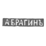 Клеймо мастера Брагин Андрей Степанович - Ленинград - инициалы "А-БРАГИНЪ"