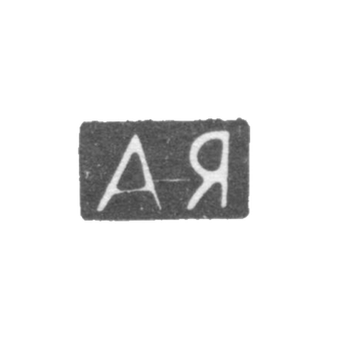 Клеймо мастера Ягунова Александра Максимовна - Москва - инициалы "АЯ" - 1896-1908 гг.